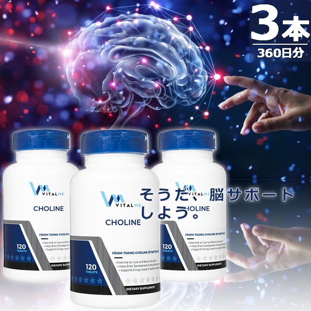 【正規品】コリン750mg [120錠×3本(360日分)] サプリメント