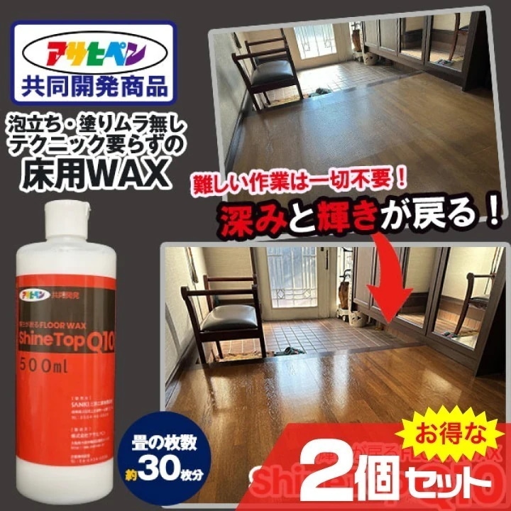 輝きが戻る フロアワックス シャイントップQ10 500mlx2個セット 床用 WAX フローリング 床 アサヒペン 共同開発 木製品 滑り止め 仕上がり ピカピカ