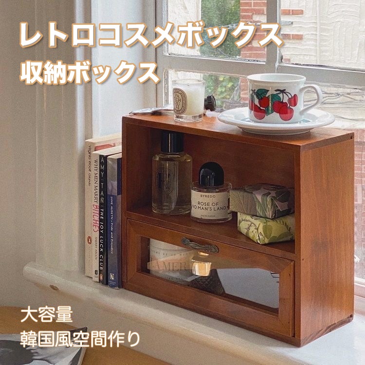 Qoo10 レトロコスメボックス 収納ボックス 大容 家具 インテリア