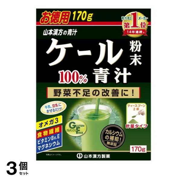 山本漢方製薬 ケール粉末 100% 計量タイプ 170g 3個セット 5,328円