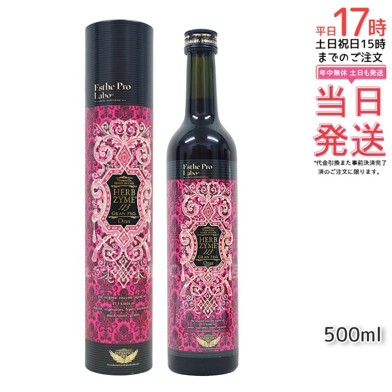エステプロラボ ハーブザイム 113 グランプロ オラックス 500ml 日本製 正規品 酵素ドリンク 美容と健康に