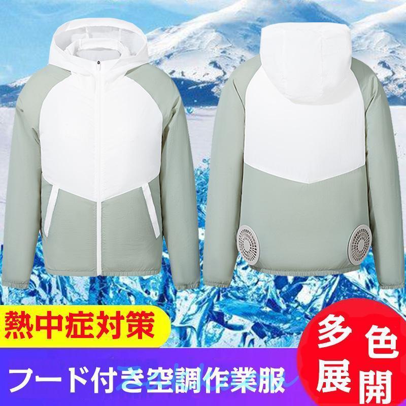 クール ワークウェア エアコン服 暑さ対策 パーカー30パーセント限定 熱中対策 冷却服 新品登場 ワークマン 長袖 ファン付き 作業服 室外作業 フード付き空調作業服