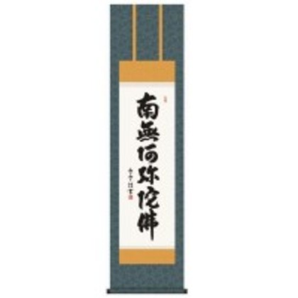 斉藤香雪 仏書掛軸(尺3) 「六字名号」 (南無阿弥陀仏) E2-061