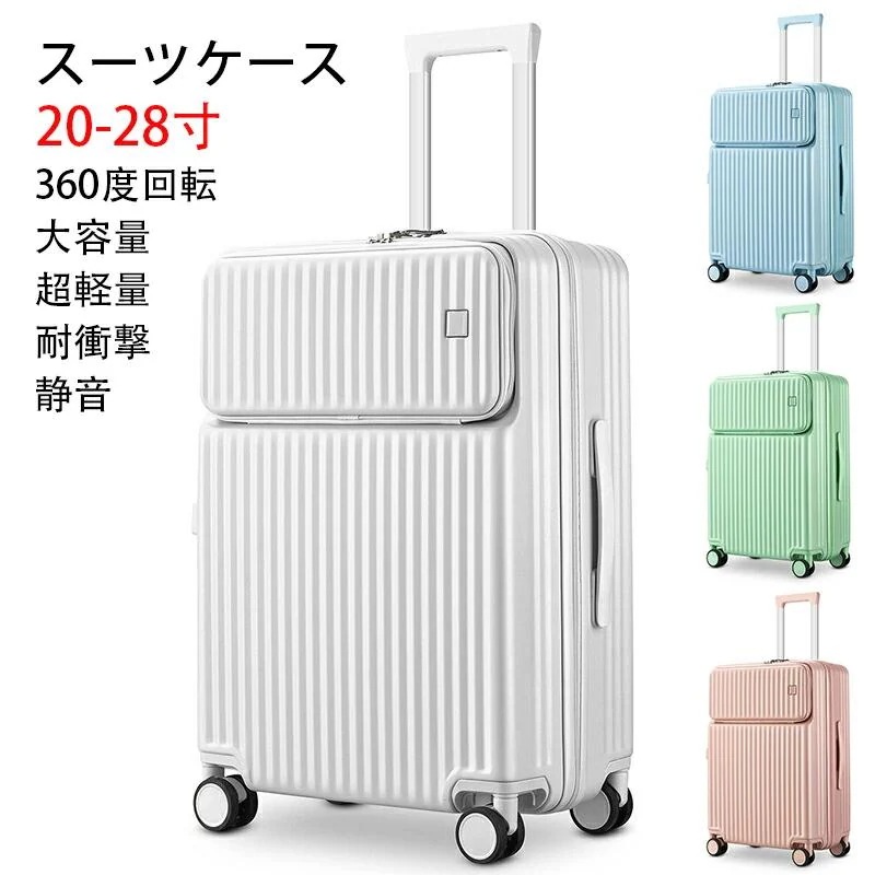 【3日出荷 最安値挑戦!目玉商品～超人気】キャリーケース スーツケース 機内持ち込み フロントオープン ジッパー ピュアPC材質 超軽量 大容量 人気 頑丈 可愛い キャリーバッグ TSAロック搭載