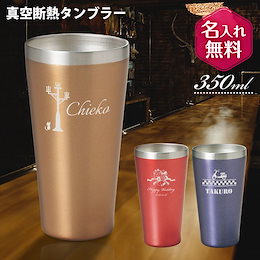 【送料無料※一部地域除く:国内配送品】名入れ デザイン付 真空断熱 ステンレス カラー タンブラー 350ml 誕生日 プレゼント ギフトにおすすめ