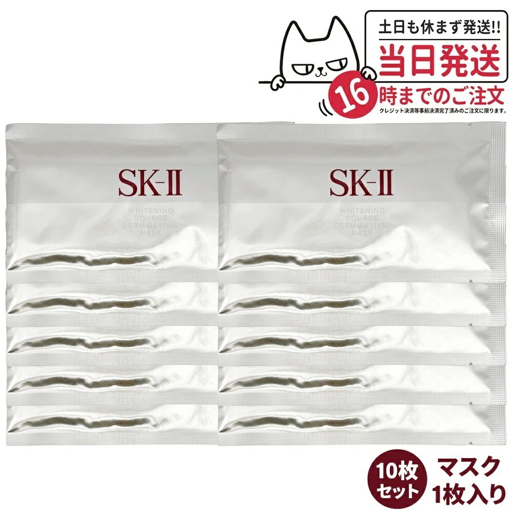【10枚セット 国内正規品】SK2 SK-II sk2 ホワイト ニング ソース ダームリバイバル マスク 1枚 美容液 乾燥肌 潤い 保湿