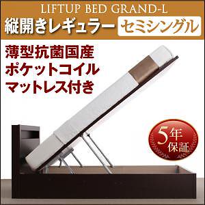 開閉タイプが選べる 跳ね上げ収納ベッド [Grand L]グランド/エル [薄型抗菌国産ポケットコイルマットレス付き] 縦開き セミシングル 深さレギュラー [フレーム色]ホワイト