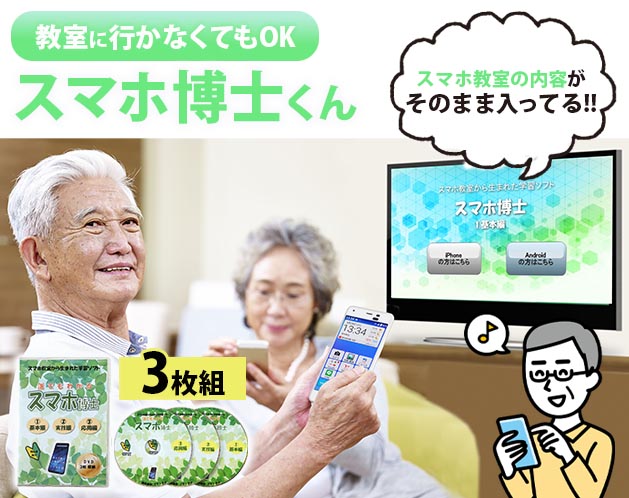 スマホ博士くん　スマホ学習用　ＤＶＤソフト　３枚セット　スマホ初心者用　納得学習