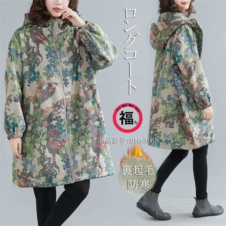 ボアコート ロング丈 アウター 花柄 トップス レディース 裏起毛 裏ボア 長袖 ポケット付き ファ