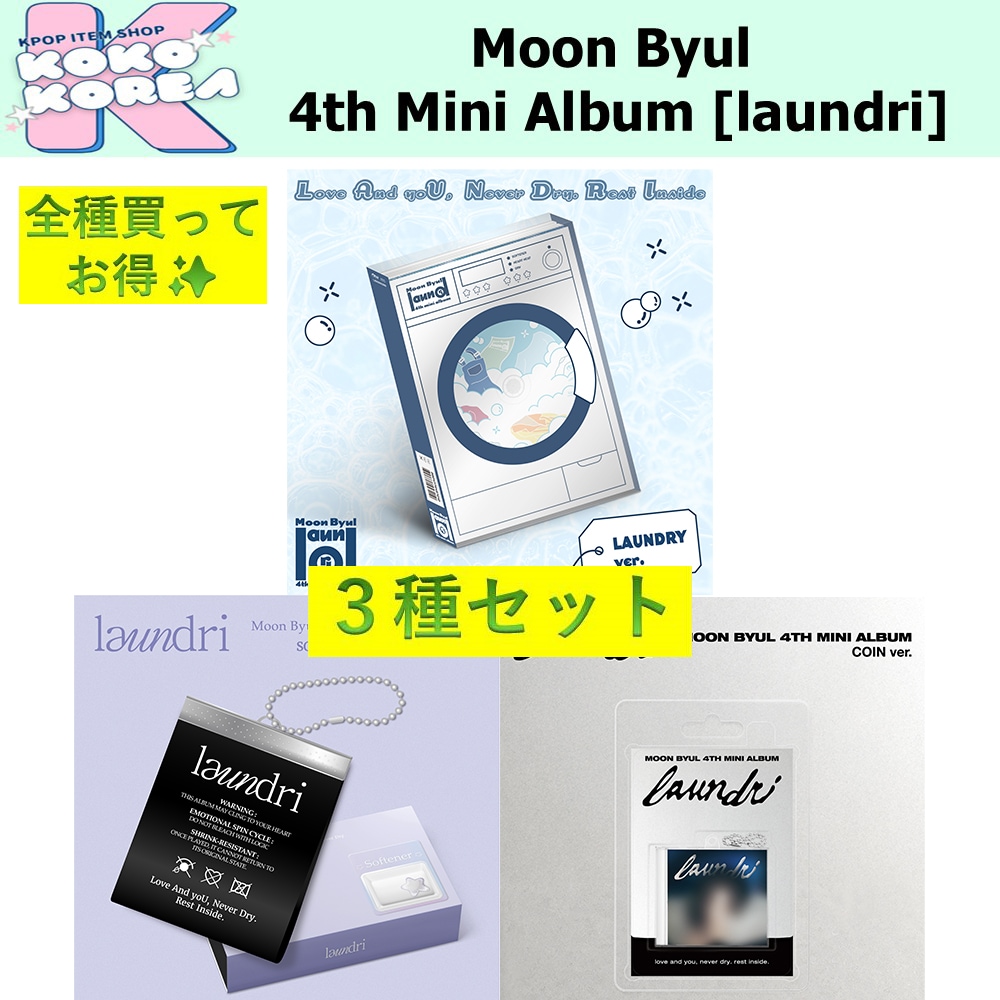 全種買ってお得 3種セット Moon Byul The 4th Mini Album [laundri] ムンビョル