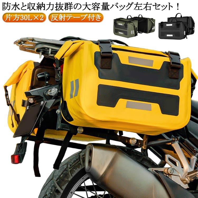 今月は10%割引サイドバッグ バイク用 左右セット 汎用 防水 ツーリングバッグ 60L バイク用 バイクバッグ シームレス バイク シートバッグ リアバッグ 両サイサイドバッグ バイク用 左右セット