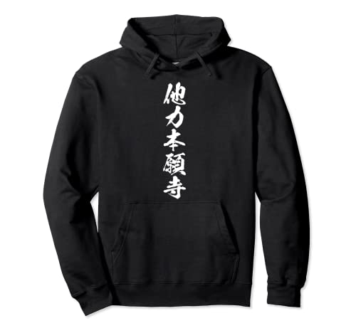他力本願寺 面白いtシャツ 文字入り メンズ おもしろ 面白い 服 オリジナル おもしろグッズ 文字Tシャツ ネタ パーカー