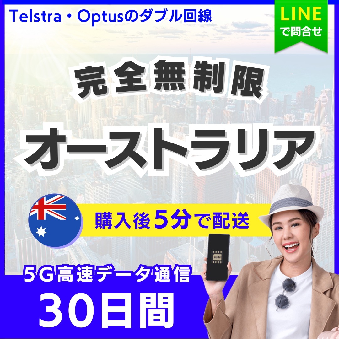【5分以内に納品】 オーストラリア eSIM 30日間／完全無制限（低速化無し）／5G・4G高速データ通信／パスポート登録不要／ご購入から60日間有効