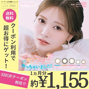 【マンスリー2箱セット】【SHOPクーポンで30%OFF】14.2mm/1month/2枚入り　白石麻衣 カラコン マンスリー