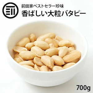 [前田家] バターピーナッツ やみつき 大粒 バタピー 700g お徳用 業務用 おやつ ビール お