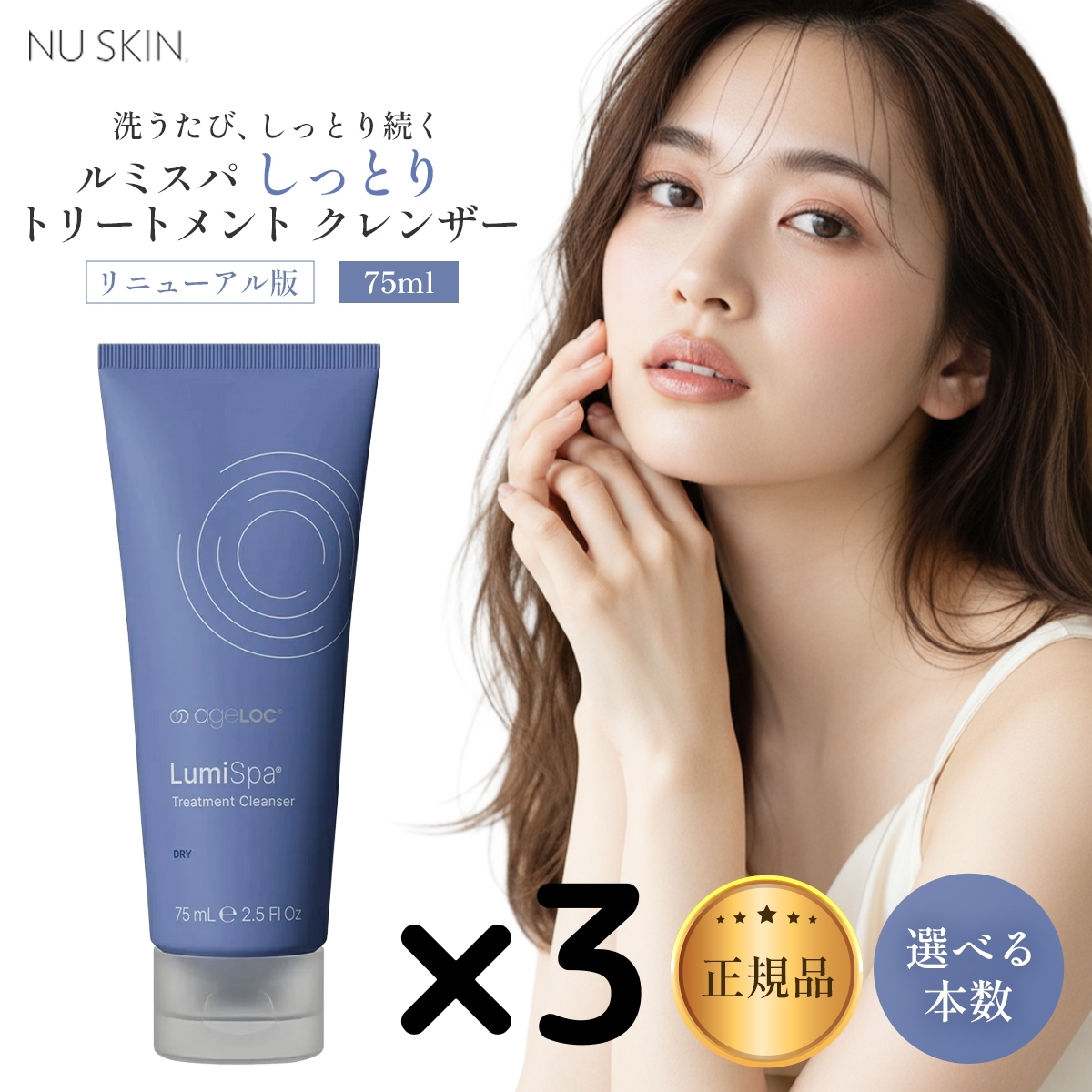 【3本】リニューアル版 ニ ュースキン ルミスパ しっとり トリートメント クレンザー 75ml しっとり 選べる個数セット シットリ るみすぱ 03004385