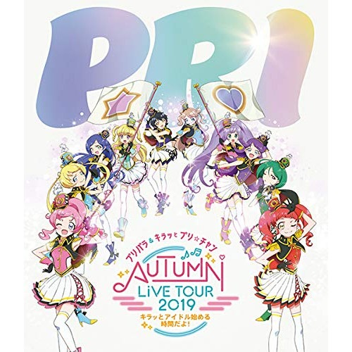 プリパラ&キラッとプリチャンAUTUMN LIVE TOUR 2019 キラッ.. ／ プリパラ (Blu-ray) EYXA-12994