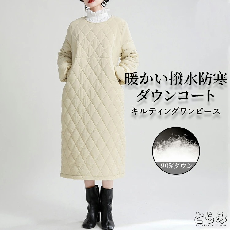 キルティングワンピース 中綿 レディース クルーネック ロングワンピース 中綿コート 中綿ワンピースダウンワンピース モード系 長袖 きれいめ おしゃれ ビッグシルエット 軽量 防寒 春 とらみ 送料 7,550円