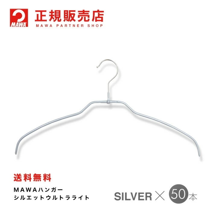 MAWAハンガー【4120-15】シルエット42ft ライト 50本シルバー