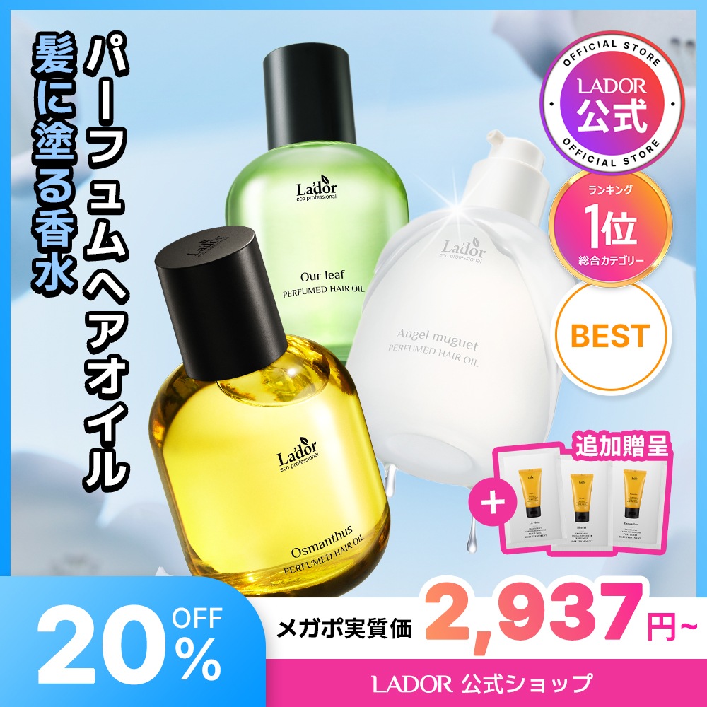Lador Angel Muguet パフュームヘアオイル セットソンス本店購入 Qoo10] Lador 【1&1/単品】パフュームヘアオイル 8 : ヘア