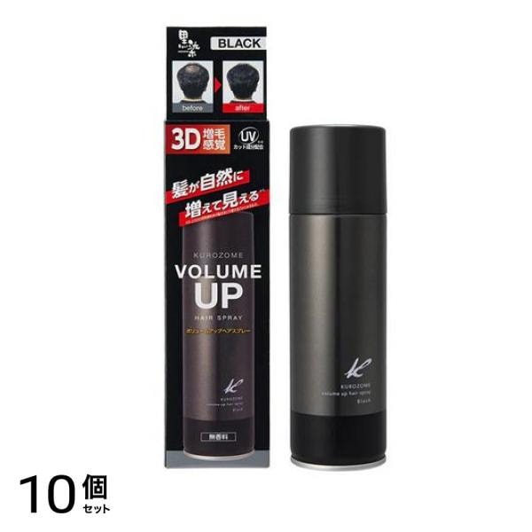 黒染ボリュームアップヘアスプレー 150g 10個セット