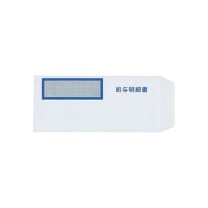 弥生 給与明細書専用窓付封筒 W214xH95mm 333106 1箱（250枚）