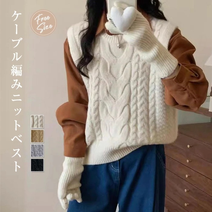 ベスト レディース ニットベスト ケーブル編み トップス ラウンドネック 秋冬 重ね着 レイヤード ニット ゆったり ノースリーブ プルオーバー 着回し 体型カバー 柔らかい暖かい おしゃれ ナチュラ