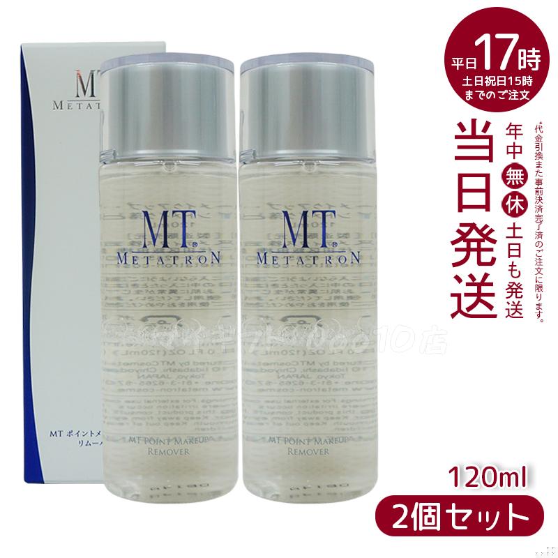 【2個セット】 MT ポイントメイクアップリムーバー 120ml ポイントメイク落とし リニューアル メタトロン化粧品 サロン専売品 ティブケア