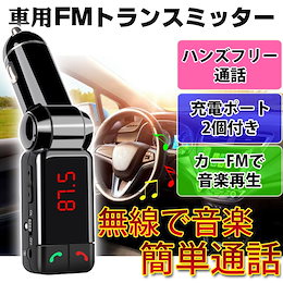 【送料無料】FMトランスミッター BC06 Bluetooth 対応 ハンズフリー通話 iPhone Android USB充電12V ブルートゥース