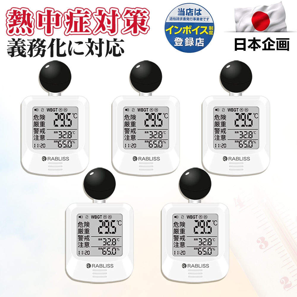 5個セット 【事業者 & 法人向け】 黒球式熱中症指数計 WBGT 温度 湿度 アラーム機能 暑さ指数計 義務化 熱中症予防 wbgt 測定器 温湿度計 時計付き 携帯 黒球 室内 屋外 JIS準拠 13,260円