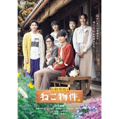 劇場版 ねこ物件 ／ 古川雄輝 (DVD) TCED-6742