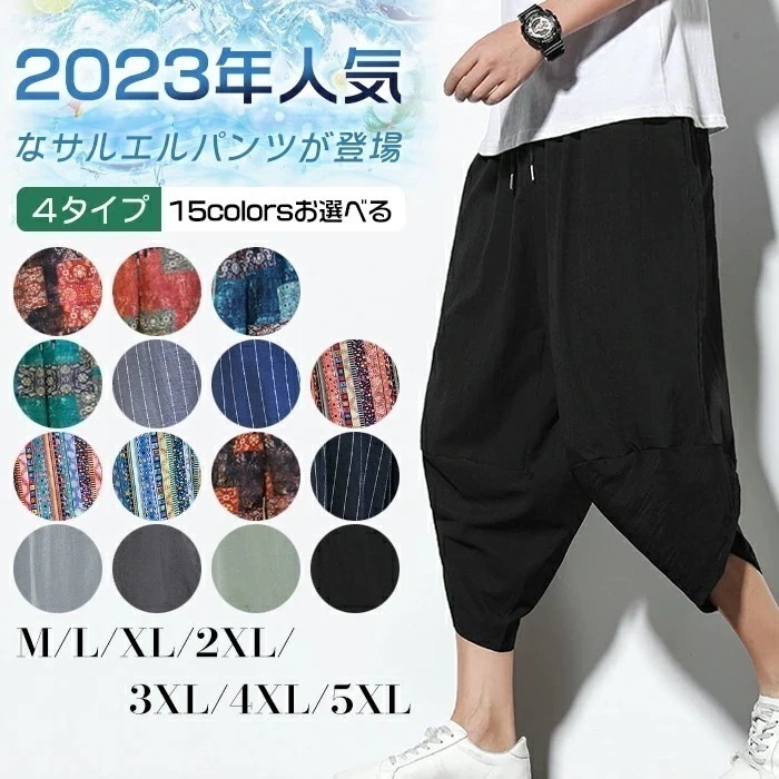 【在庫一掃セ一ル】『４タイプ*１５色』サルエルパンツ メンズ 夏 七分丈 涼しい ワイドパンツ M～５XL展開 大きいサイズ 無地 ストライプ柄 花柄 ボトムス ショートパンツ 中国風 プレゼント 父
