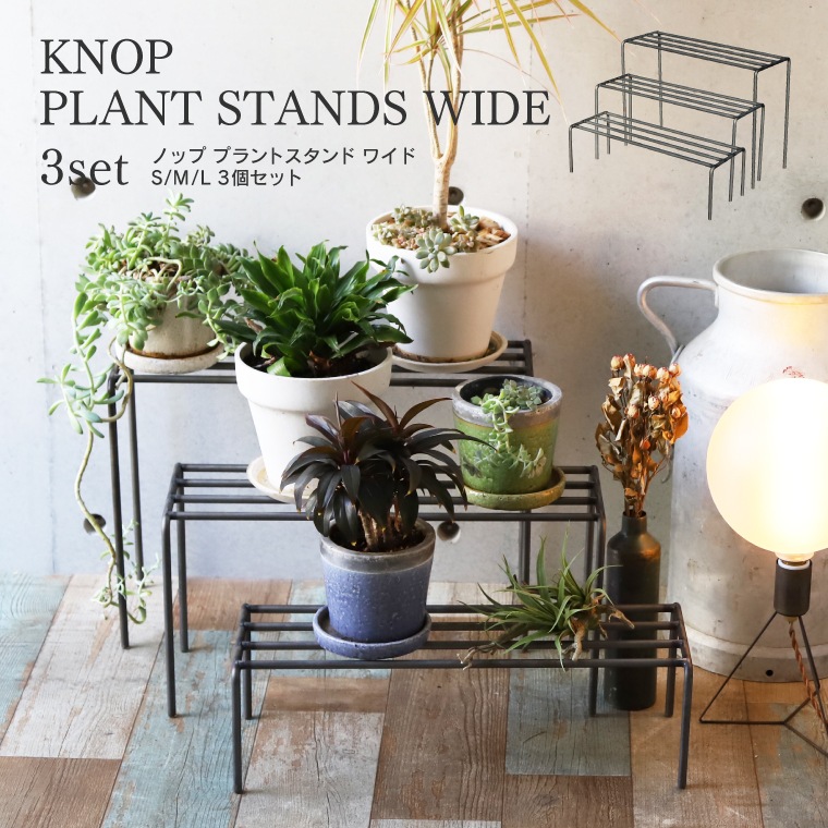 ノッププラントスタンド ワイド S M L 3点セット KNOP プランターラック フラワースタンド