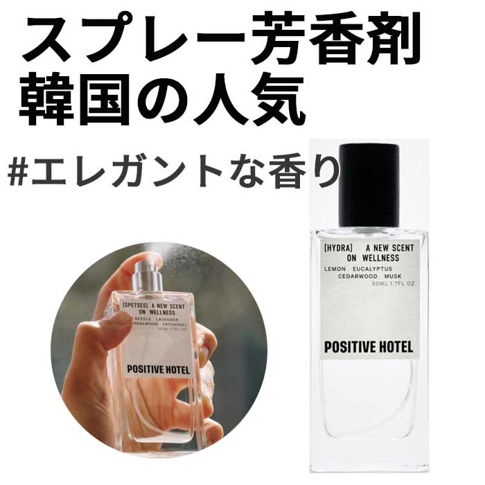 韓国で人気のスプレー芳香剤 ルームスプレー HYDRA 50mL 大切な方へのギフトにもぴったり