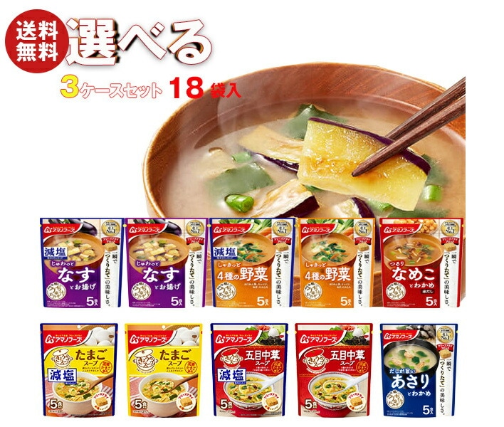 アマノフーズ フリーズドライ きょうのスープ・うちのおみそ汁 選べる3ケースセット 5食×18(6×3)袋入