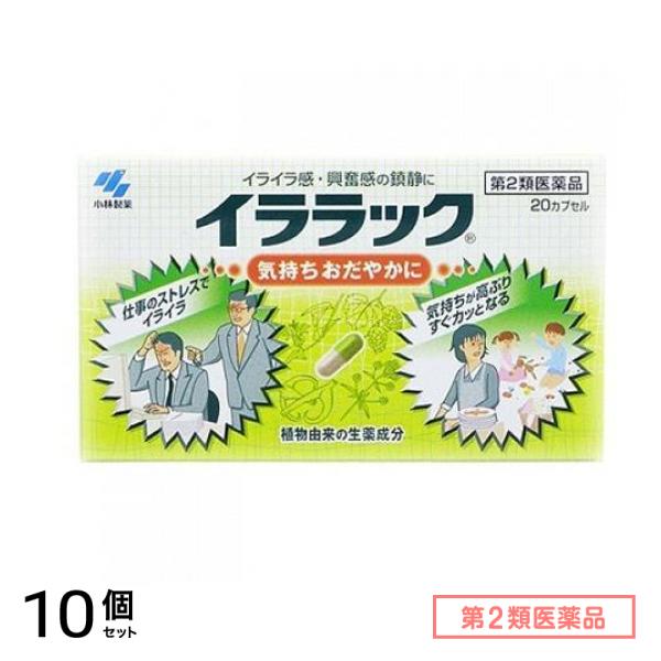 第２類医薬品 イララック 20カプセル 10個セット