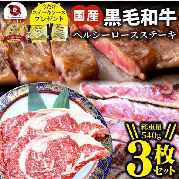 ステーキ 黒毛和牛 ロース 180g×3枚（合計540g）肉 お歳暮 クリスマス ギフト 食品 お祝い プレゼント 牛肉 霜降り 贅沢 黒毛 国産 祝い 記念 通販