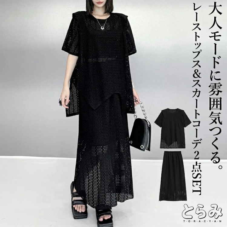 新発売メッシュトップス＆スカートコーデ2点SET セットアップ レディース ロング 2点セット 半袖 クルーネック ヘムデザイン スリット レース シンプル スカートドレス スカートスーツ モード系