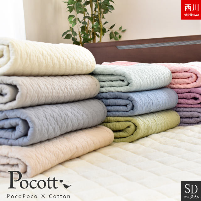 西川 敷きパッド 布団屋さんの本格派敷きパッド　Pocott ポコット　 水洗いキルト敷きパッド セミダブル 綿 敷パッド ベッドパッド 9SD-PIB050634