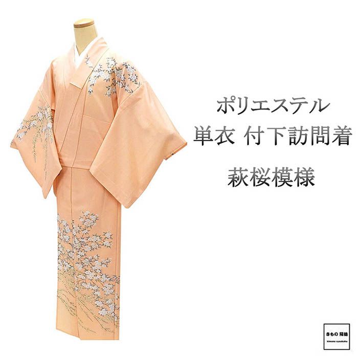 単衣 訪問着 ポリエステル 洗える 萩 桜 身丈158cm 裄丈64cm 中古 リサイクル 着物 wb0205