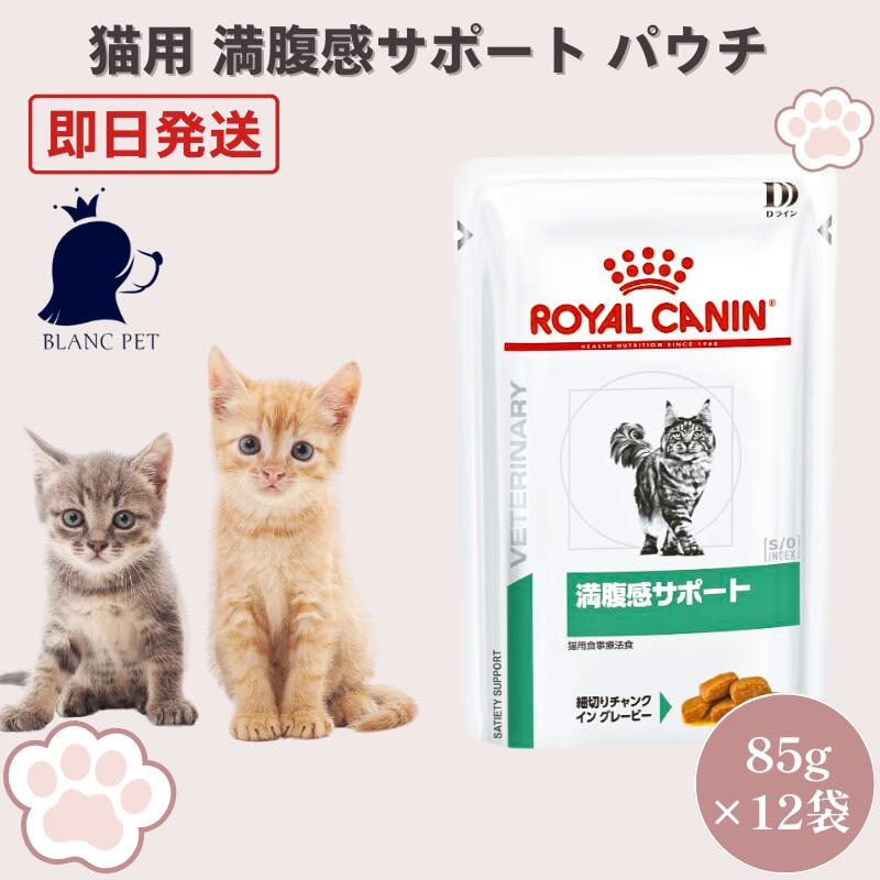 ロイヤルカナン 猫 満腹感サポート ウェット パウチ 療法食 85g x12袋