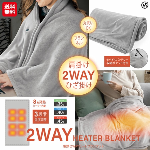 【電熱2WAYヒートブランケット HED-7400】着るブランケット フランネル 電気ブランケット 洗える ひざ掛け 2way 電気 毛布 デスク ヒーター内蔵