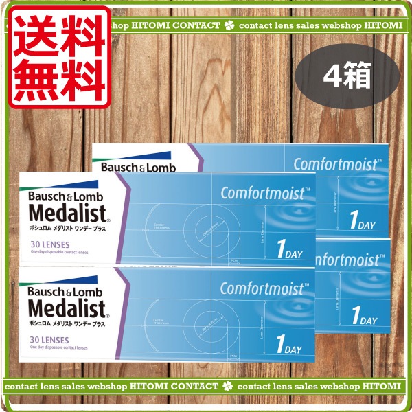 メダリストワンデープラス（30枚）　4箱　コンタクトレンズ　メダリストワンデー