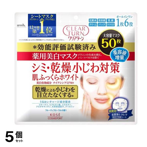 クリアターン 薬用美白 肌ホワイト マスク 50枚 5個セット