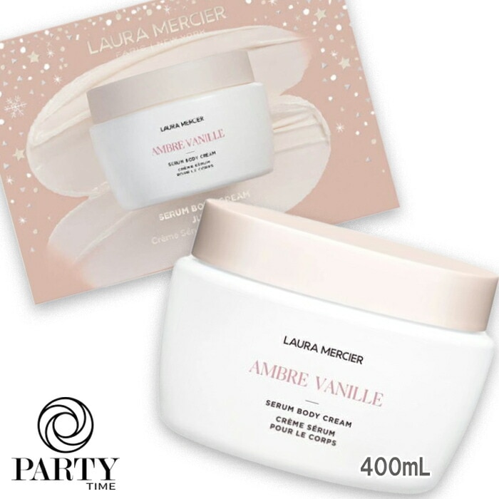 laura mercier アトリエ アンシャンテ セラム ボディクリーム アンバーバニラ(数量限定)400mL 2024年11月08日より順次発送