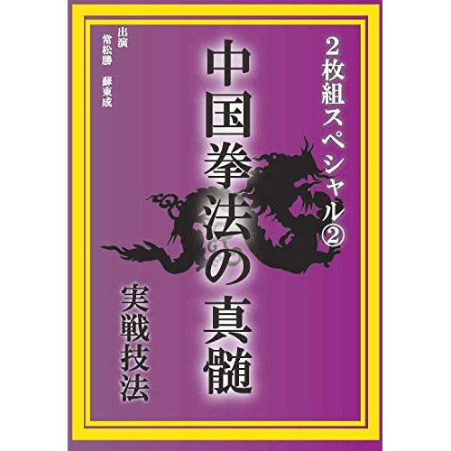 中国拳法の真髄 2枚組スペシャル2 実戦技法 (DVD) DFS-002