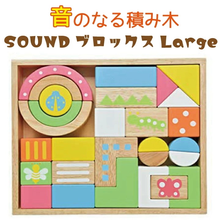 SOUND ブロックス Large エデュテ 音のなる 積み木 サウンドブロックス ラージ 28ピース 10ヶ月 1歳 2歳 木製 知育 安全 パズル こども 男の子 女の子 木製 edute 子供