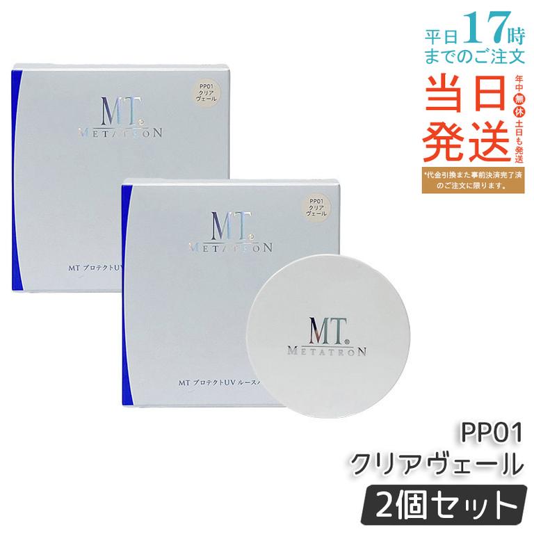 【お得2個セット】MT プロテクトUV ルースパウダー PP01 クリアヴェール UVカット 日焼け止め パウダー 化粧直し 毛穴カバー つや消し 透明感 携帯用 スキンケア