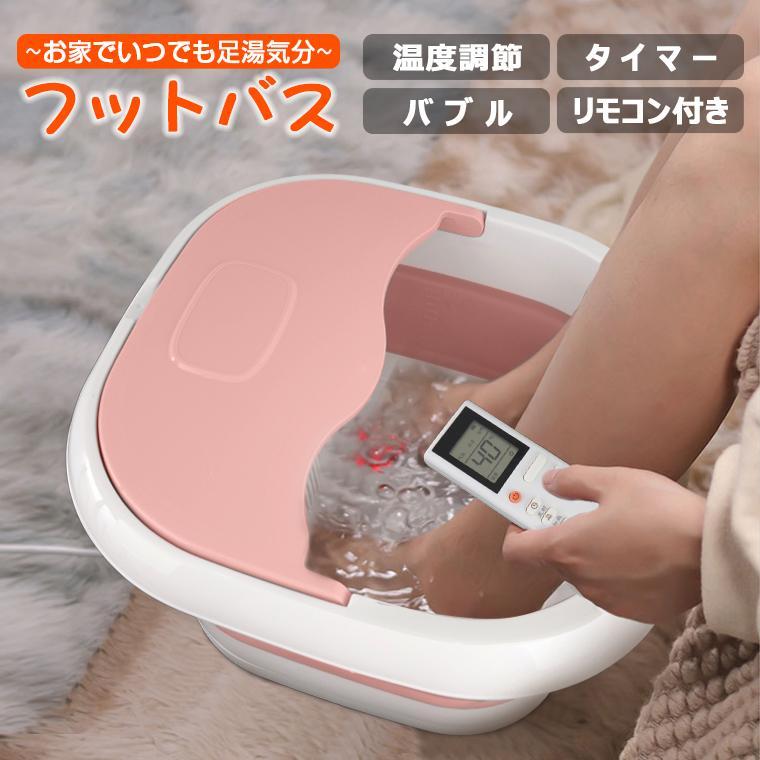 【即納】足湯器 フットバス 折りたたみ 足湯 バブル 保温 足湯バケツ 加熱 4L 遠赤外線 温度調整 リモコン付 ボウル ふくらはぎまで 自宅 足湯用バケツ ギフト