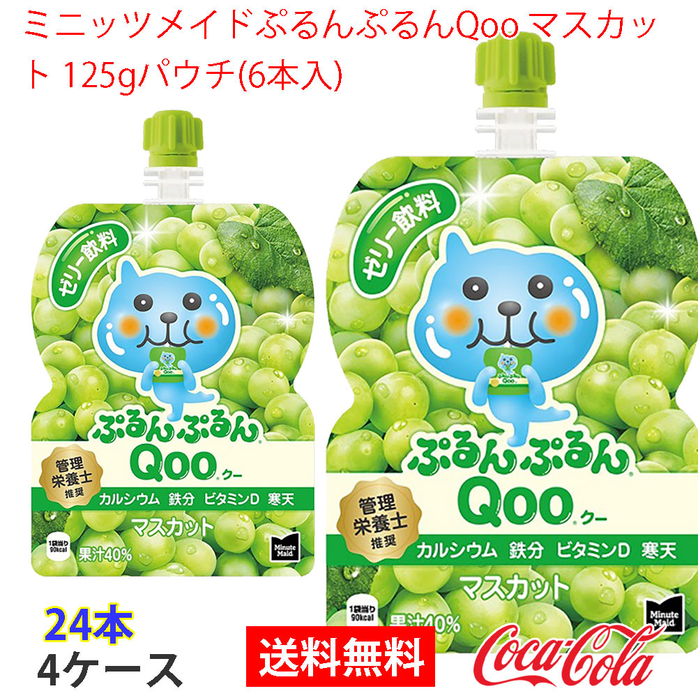 ミニッツメイドぷるんぷるんQoo マスカット 125gパウチ(6本入) 4ケース 24本